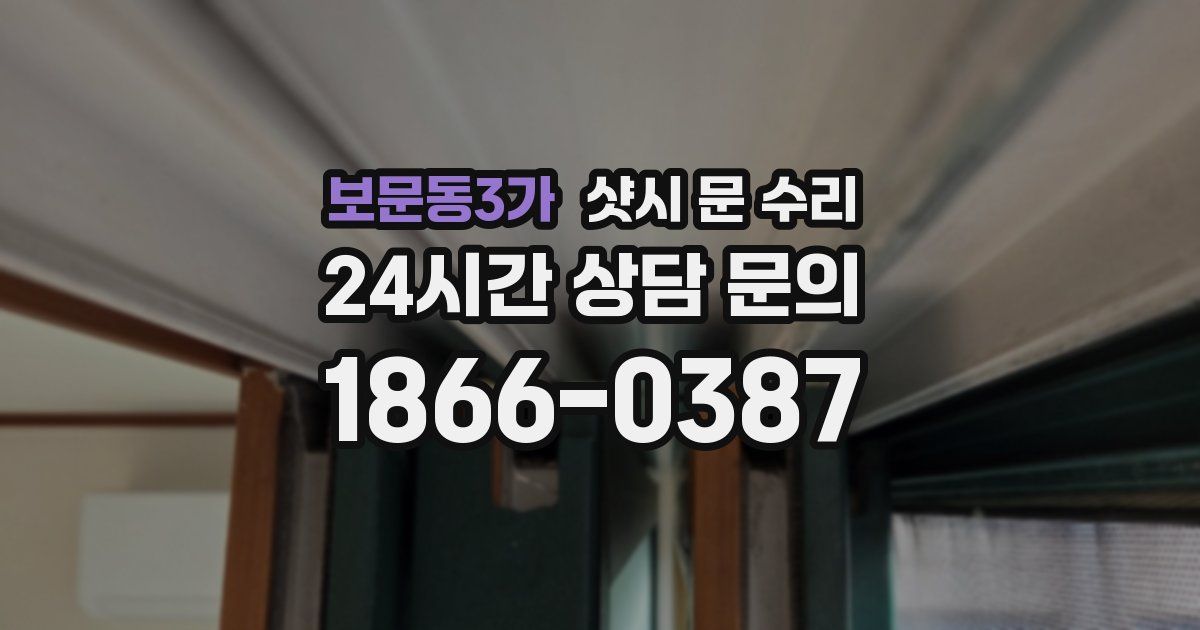 보문동3가 샷시 문 수리