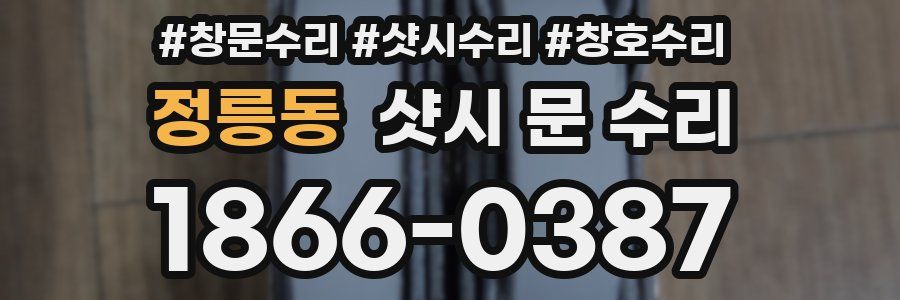 정릉동 샷시 문 수리