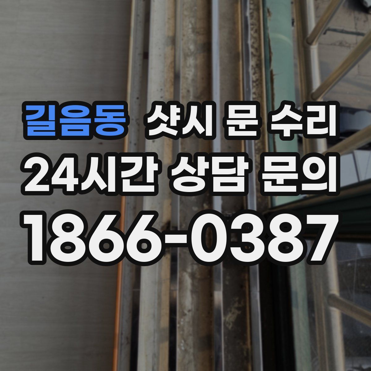 길음동 샷시 문 수리