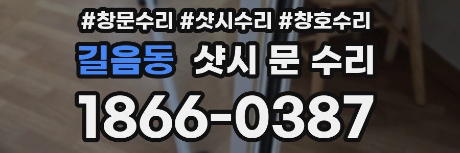 길음동 샷시 문 수리