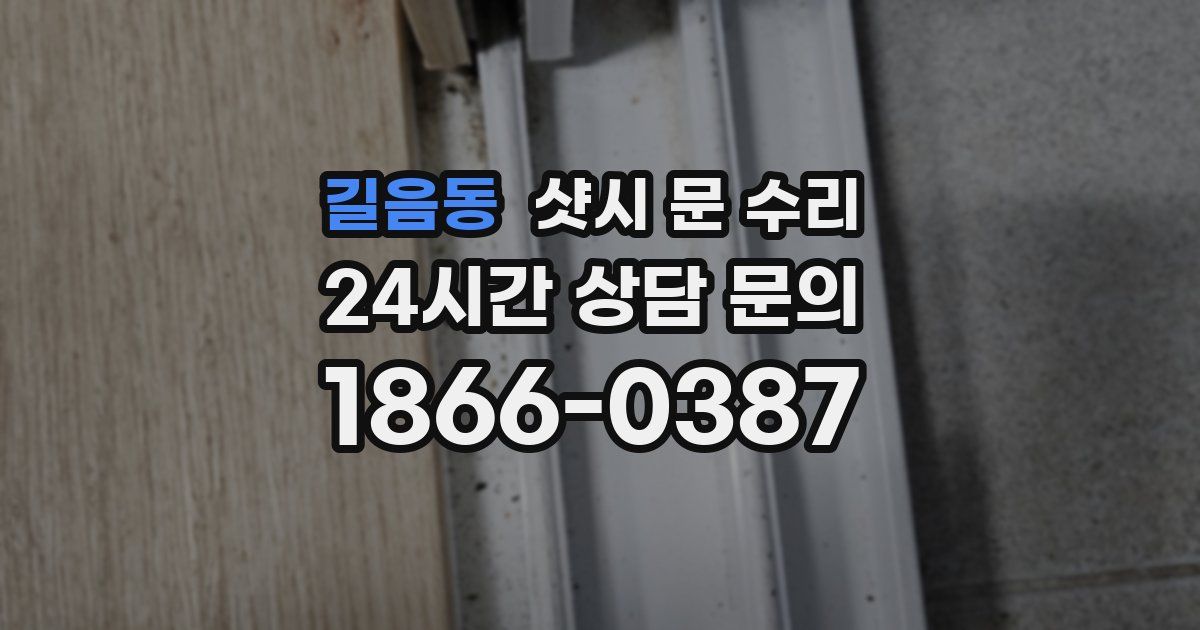 길음동 샷시 문 수리