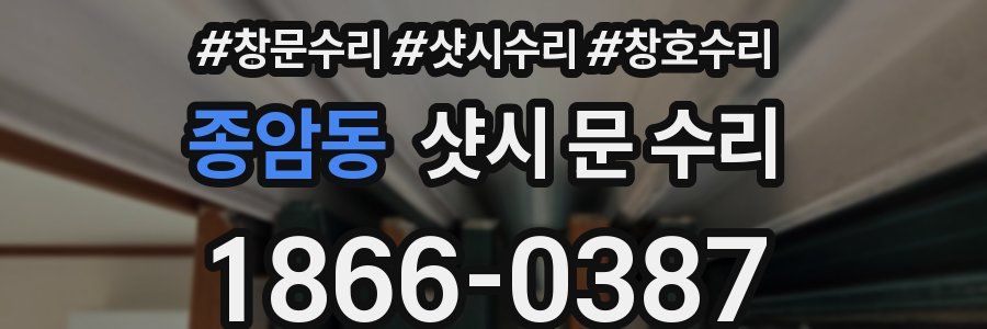종암동 샷시 문 수리