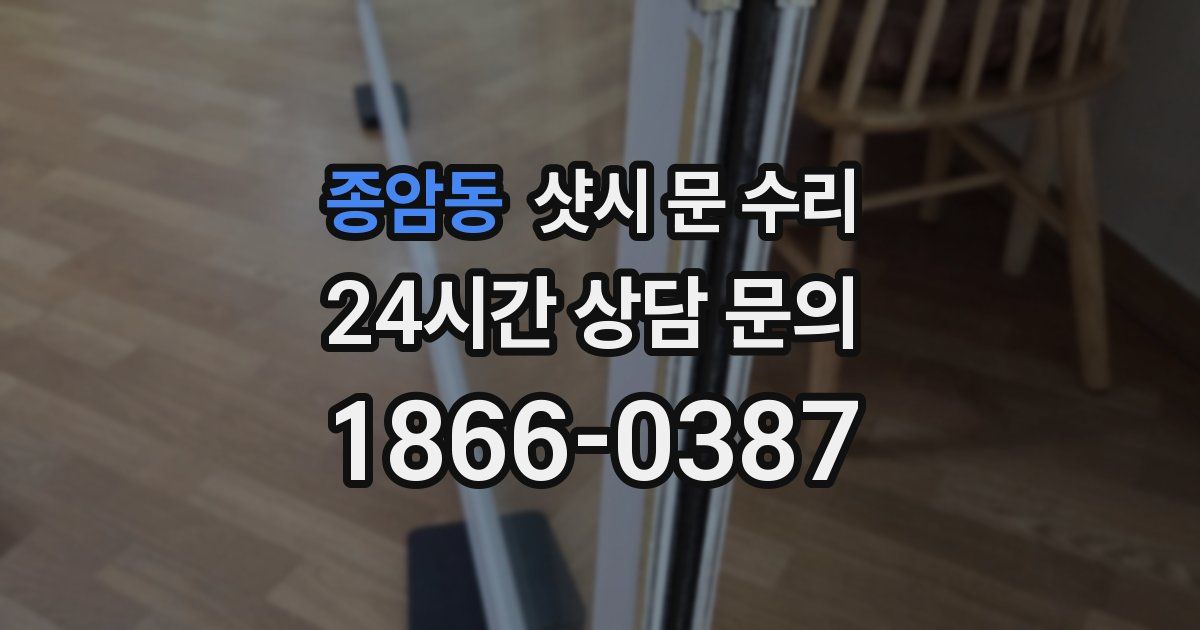 종암동 샷시 문 수리