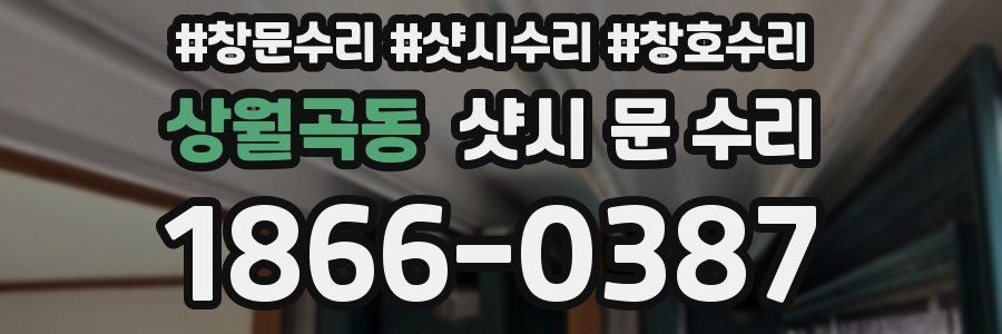 상월곡동 샷시 문 수리
