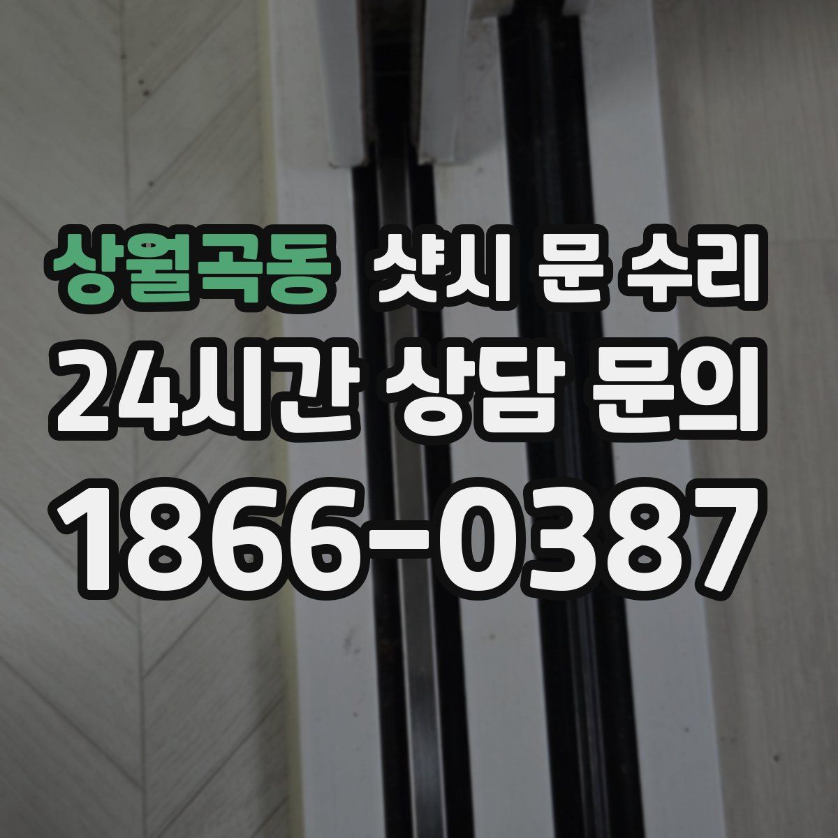 상월곡동 샷시 문 수리