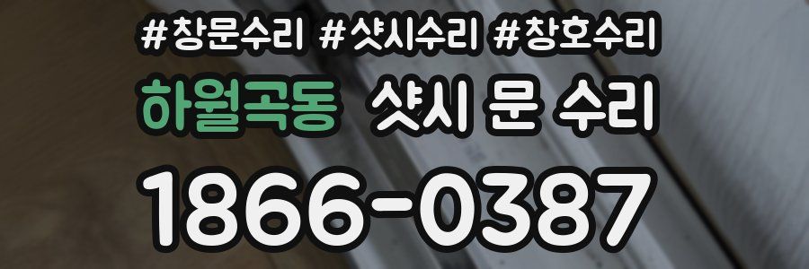 하월곡동 샷시 문 수리
