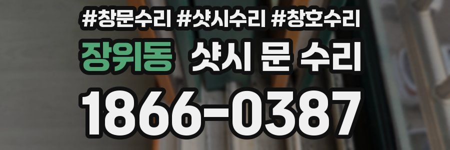 장위동 샷시 문 수리