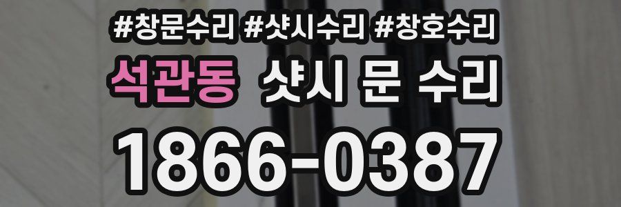 석관동 샷시 문 수리