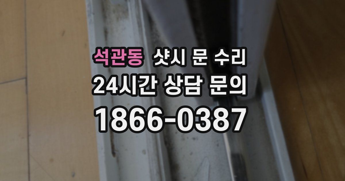 석관동 샷시 문 수리