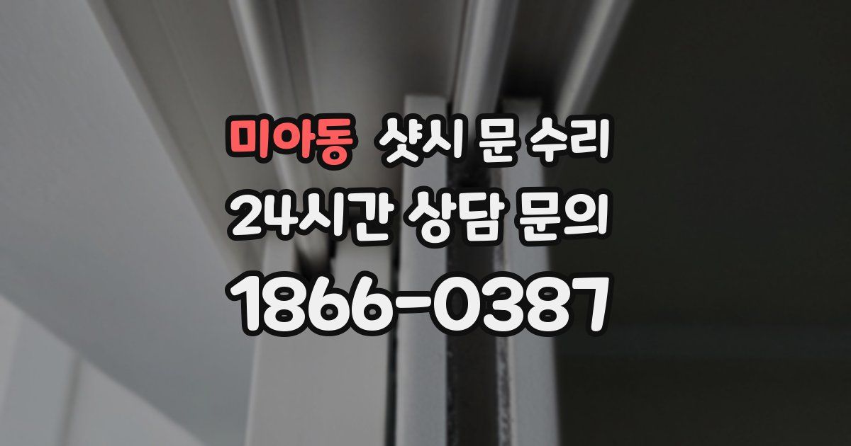미아동 샷시 문 수리