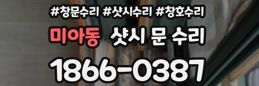 미아동 샷시 문 수리