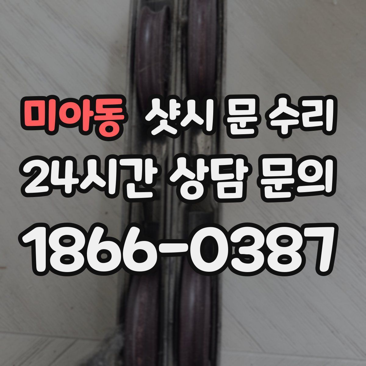 미아동 샷시 문 수리