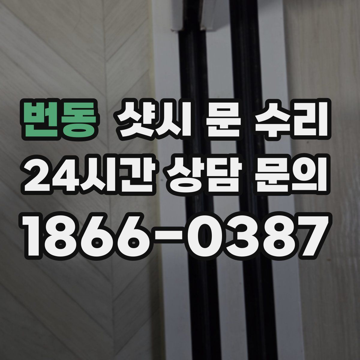 번동 샷시 문 수리