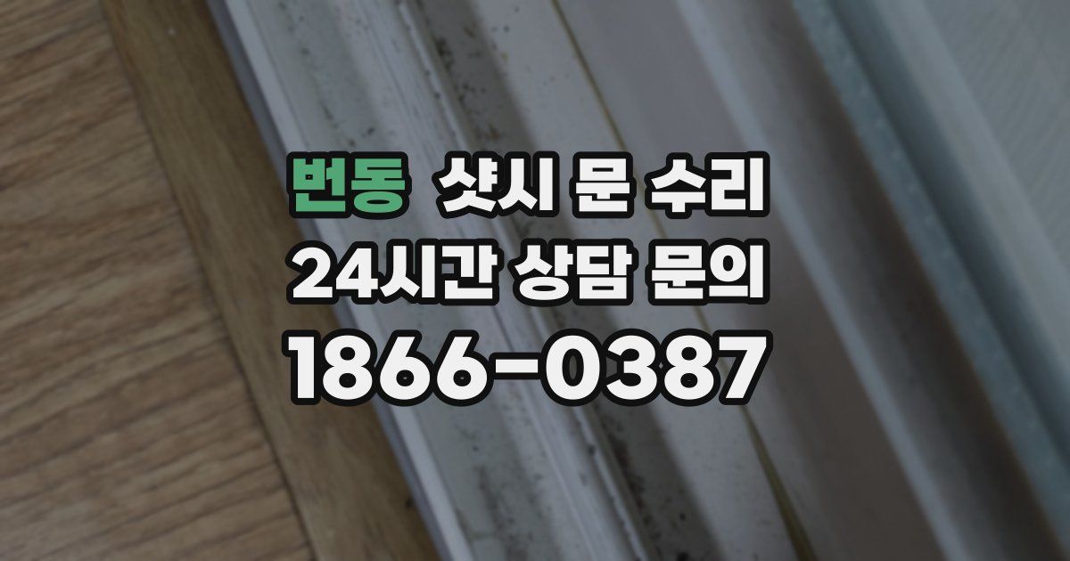 번동 샷시 문 수리