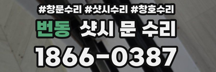 번동 샷시 문 수리