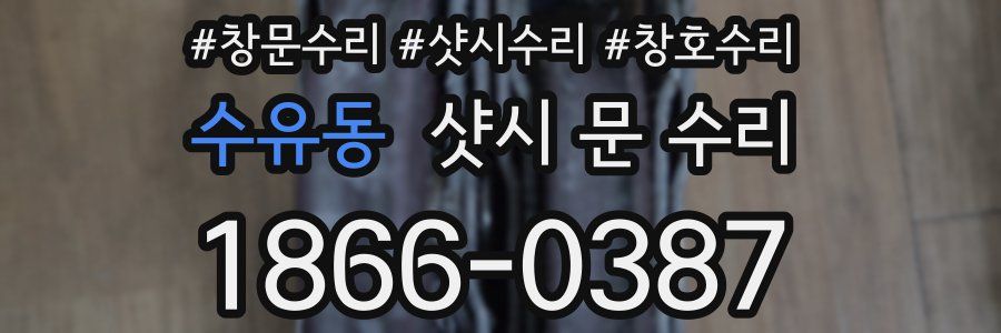 수유동 샷시 문 수리