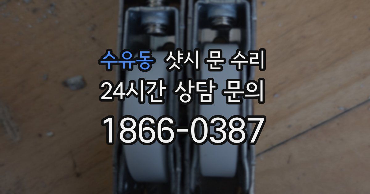 수유동 샷시 문 수리