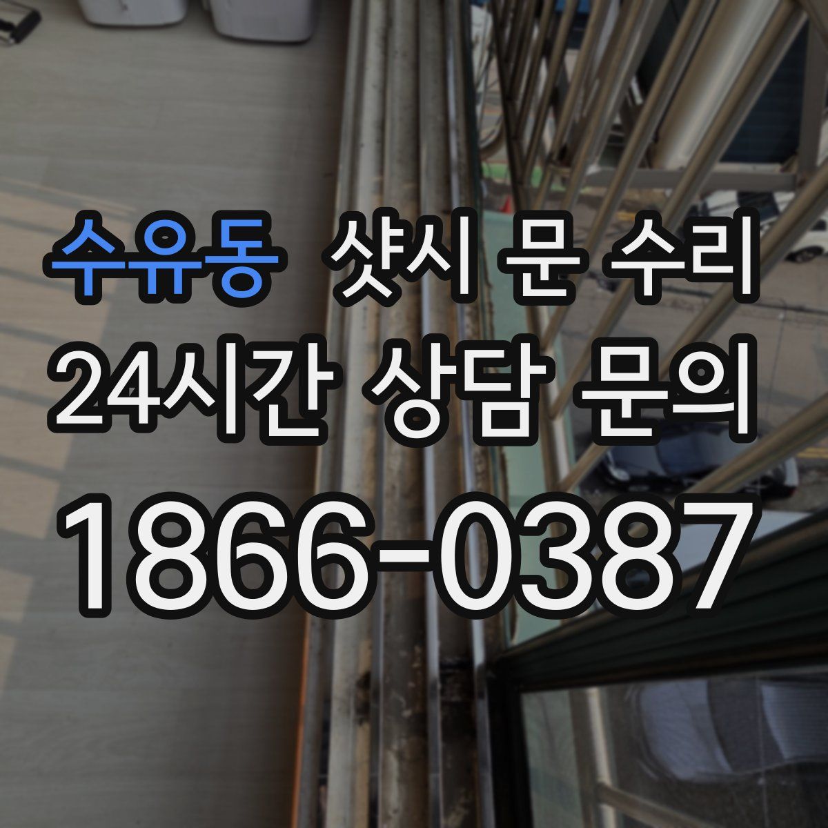 수유동 샷시 문 수리
