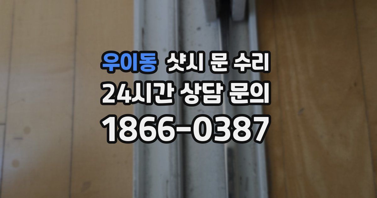 우이동 샷시 문 수리