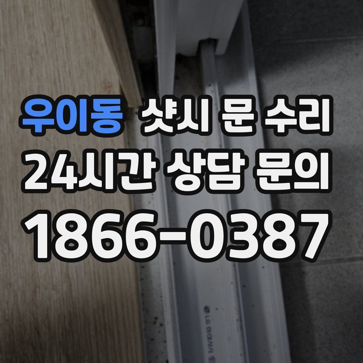 우이동 샷시 문 수리