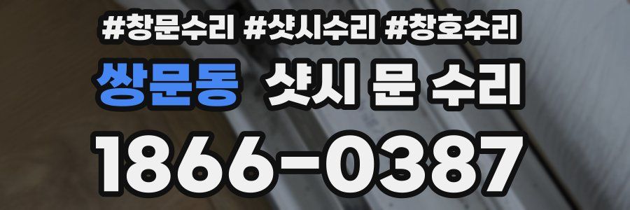 쌍문동 샷시 문 수리