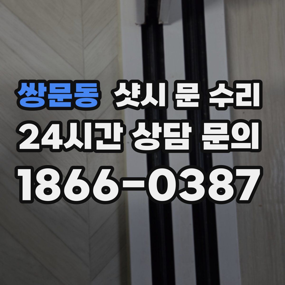 쌍문동 샷시 문 수리