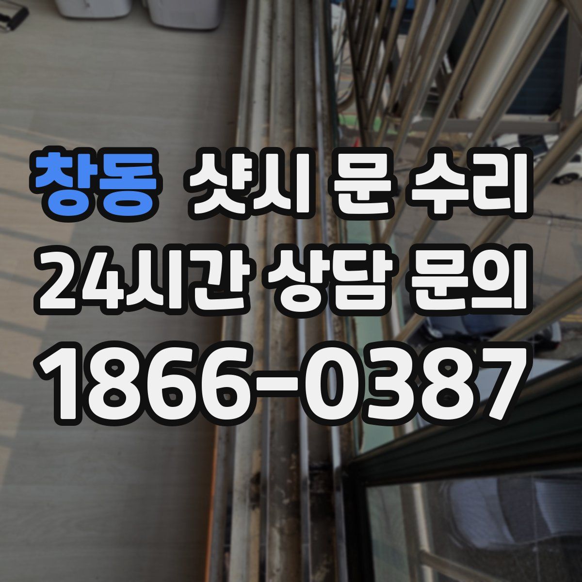 창동 샷시 문 수리