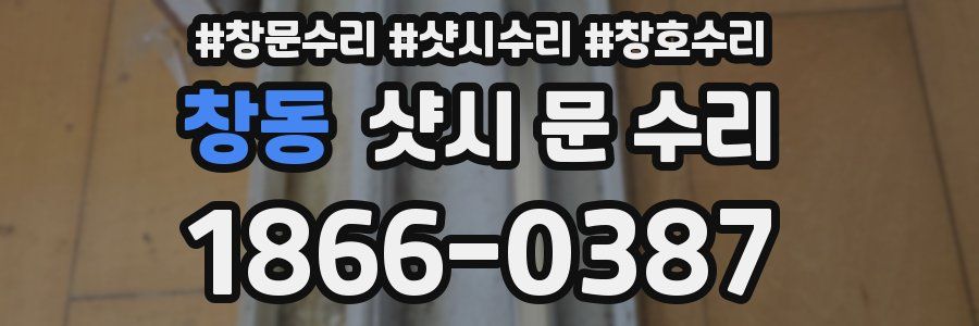 창동 샷시 문 수리