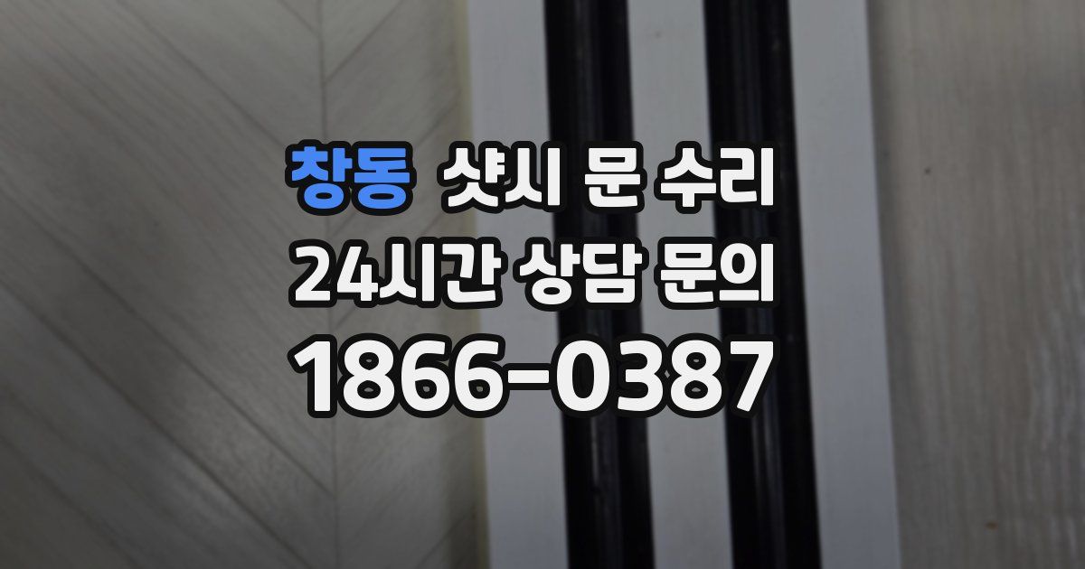 창동 샷시 문 수리