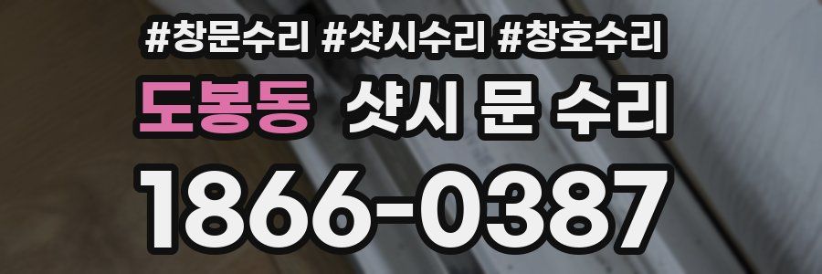 도봉동 샷시 문 수리