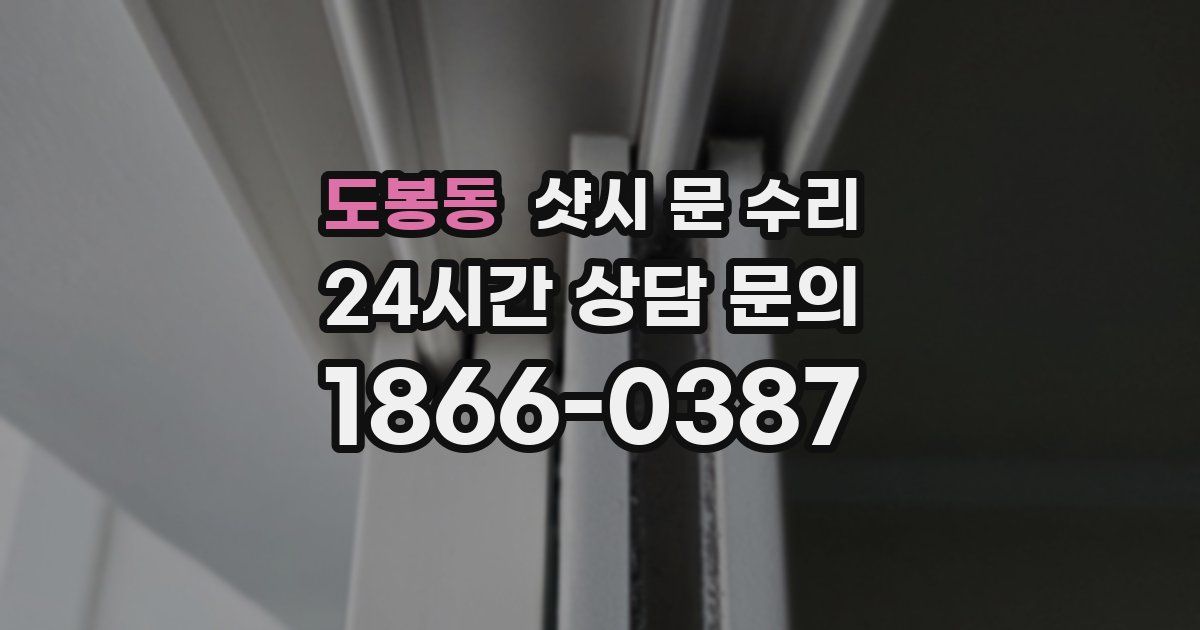 도봉동 샷시 문 수리