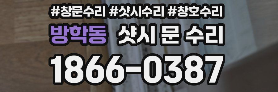 방학동 샷시 문 수리