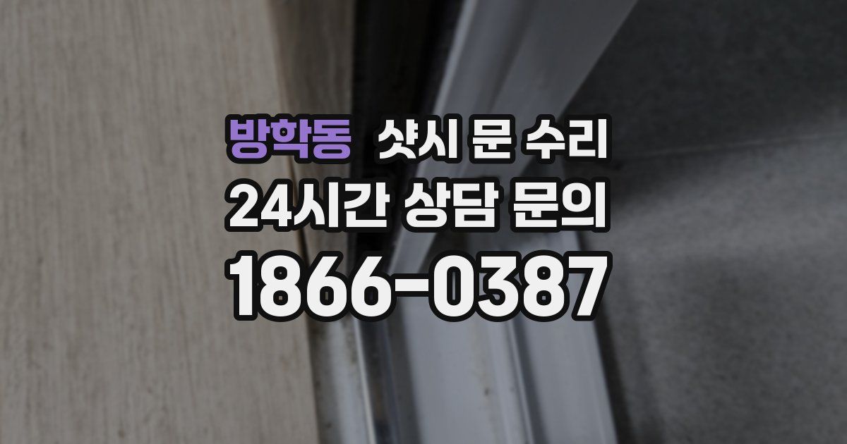 방학동 샷시 문 수리
