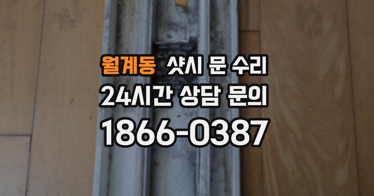 월계동 샷시 문 수리
