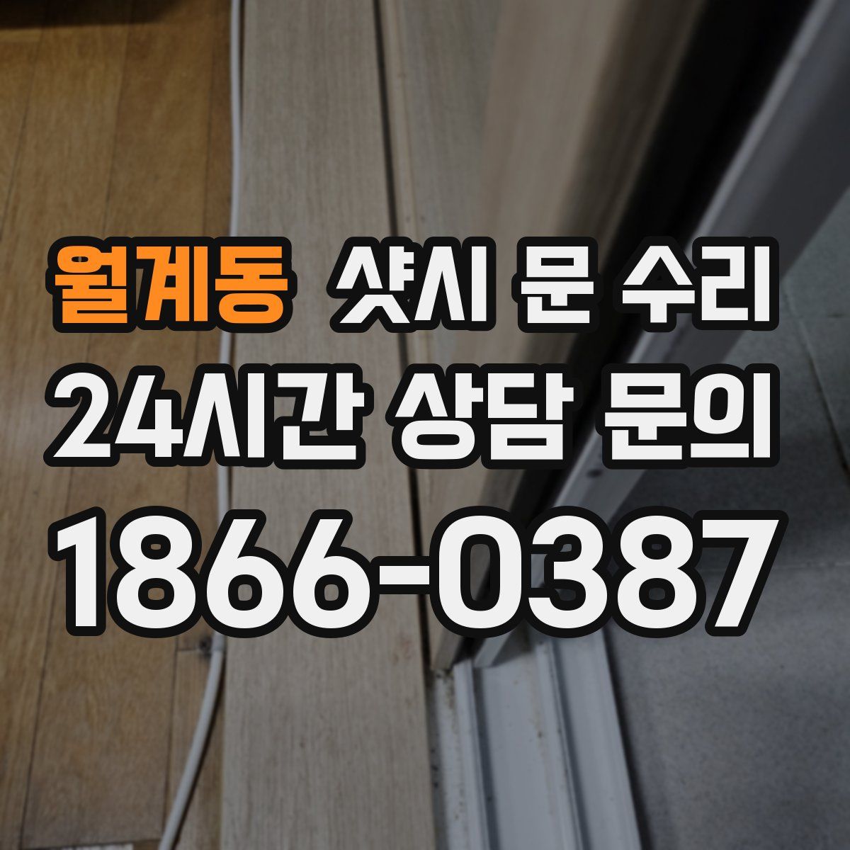 월계동 샷시 문 수리