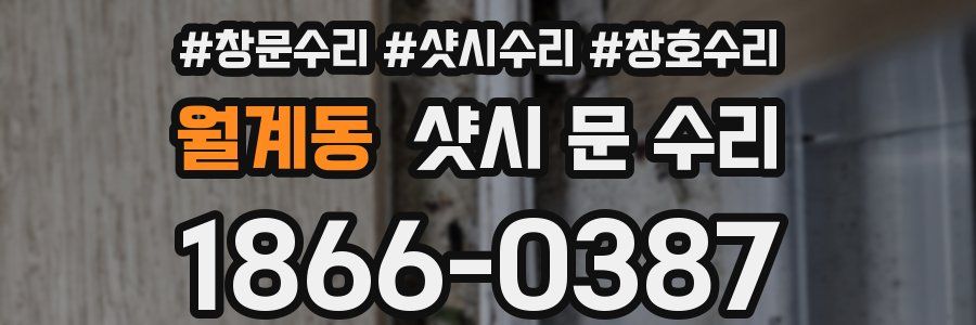 월계동 샷시 문 수리