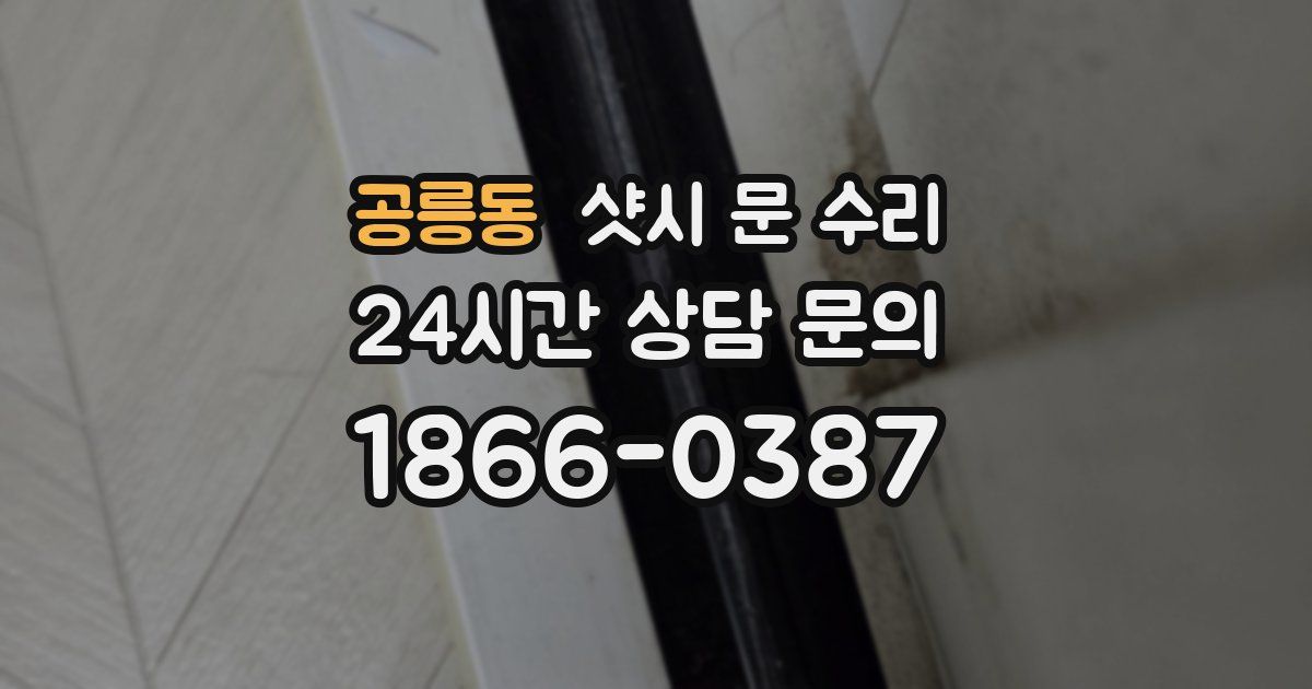 공릉동 샷시 문 수리