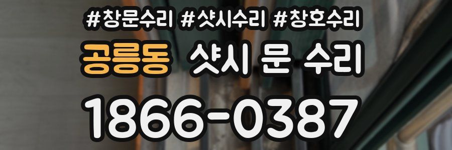 공릉동 샷시 문 수리