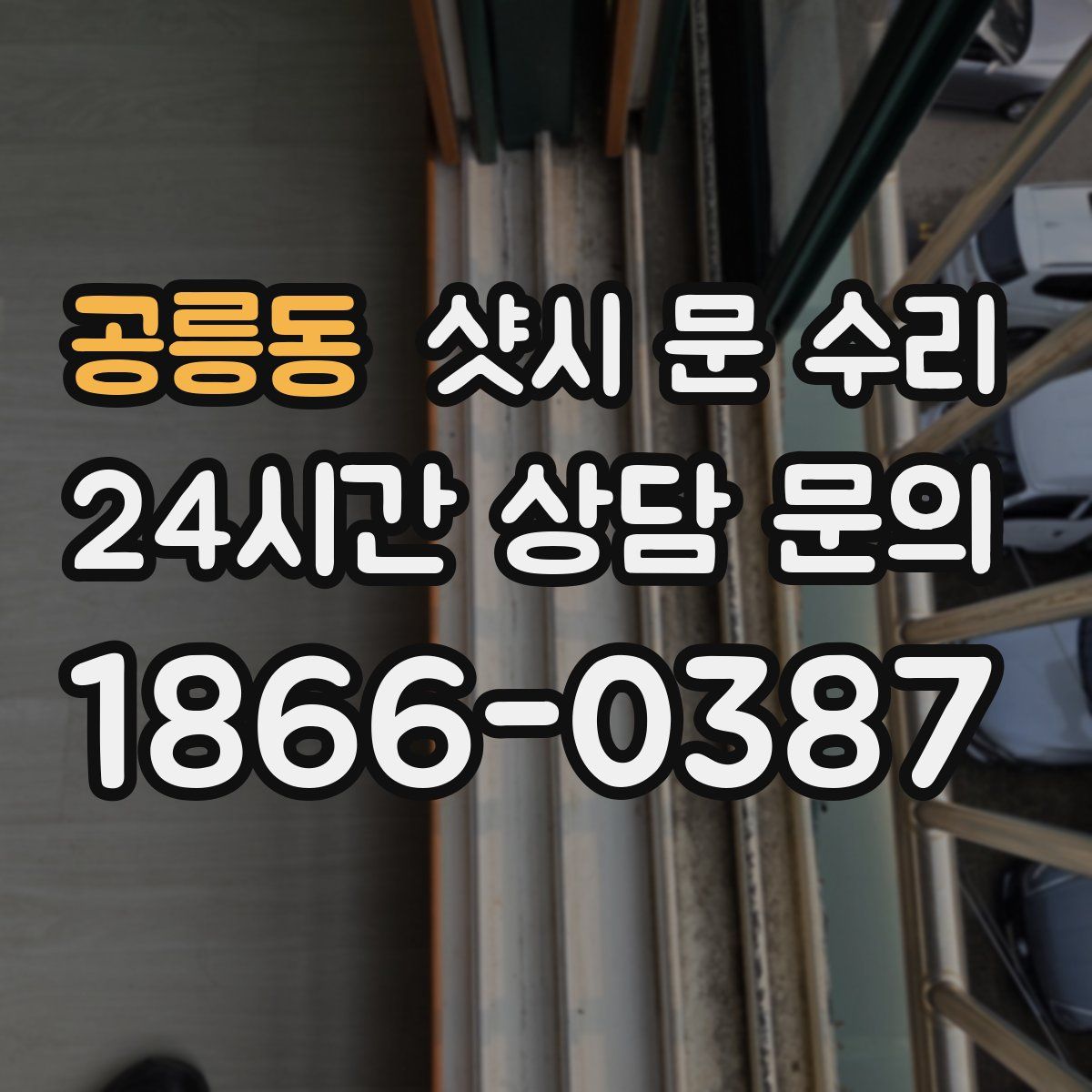 공릉동 샷시 문 수리