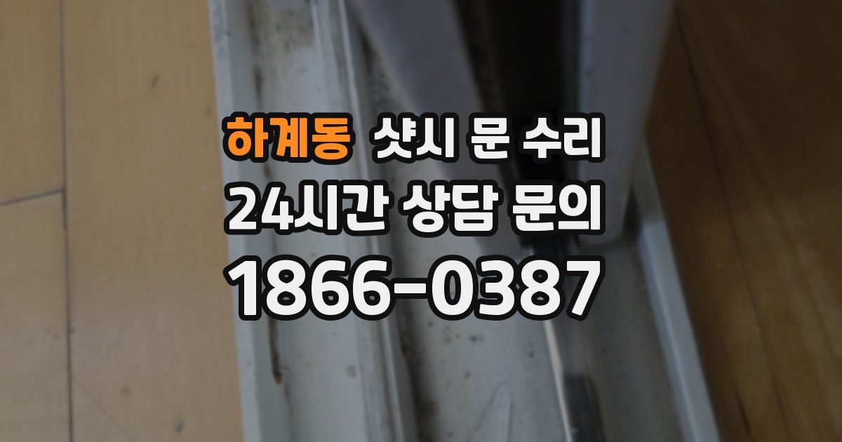 하계동 샷시 문 수리