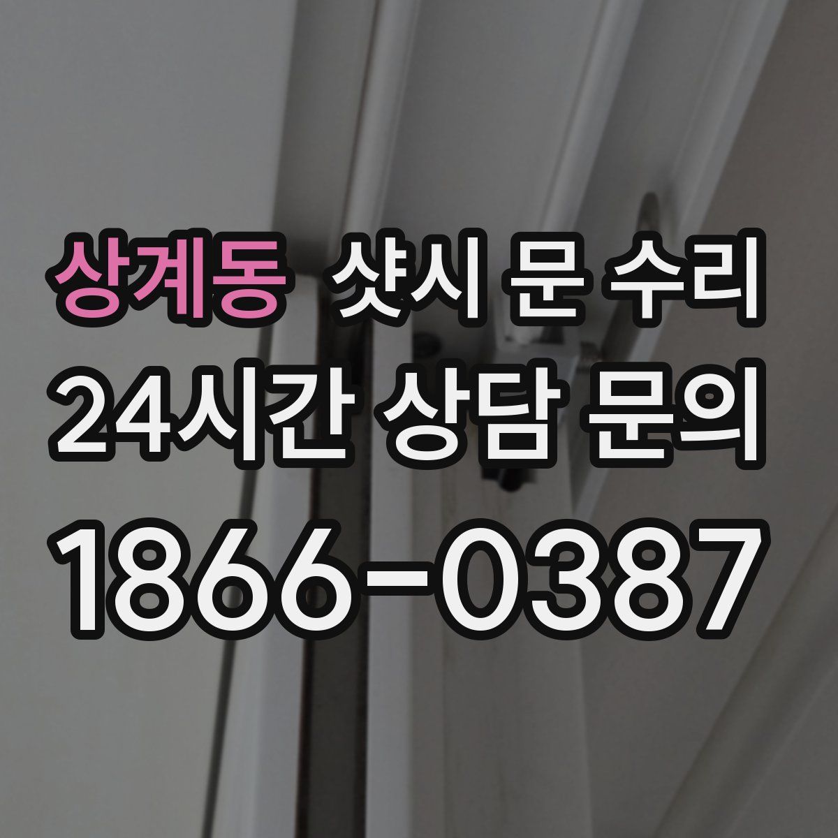 상계동 샷시 문 수리