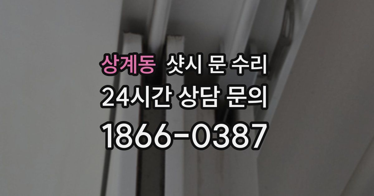 상계동 샷시 문 수리
