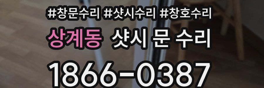 상계동 샷시 문 수리