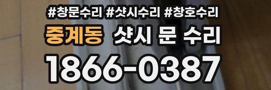 중계동 샷시 문 수리