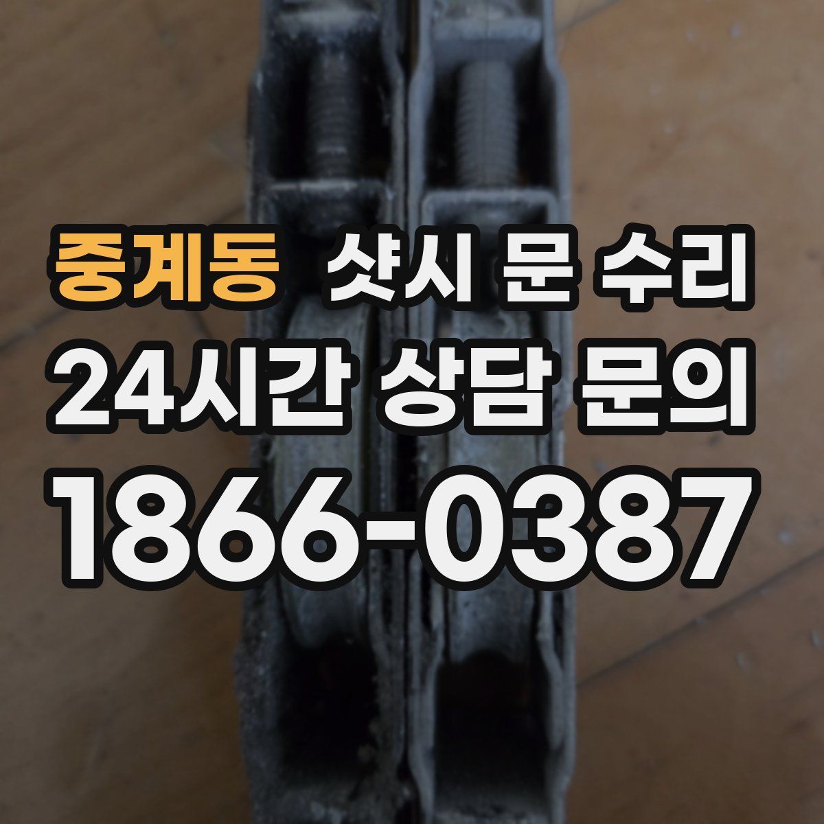 중계동 샷시 문 수리