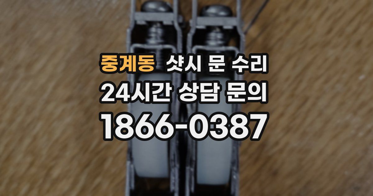 중계동 샷시 문 수리