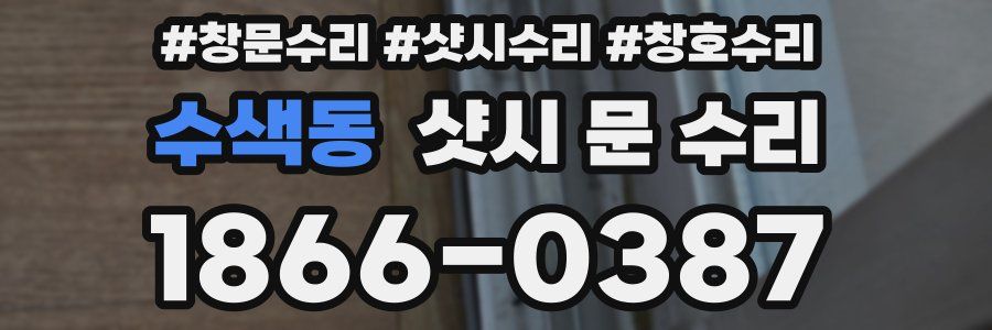 수색동 샷시 문 수리