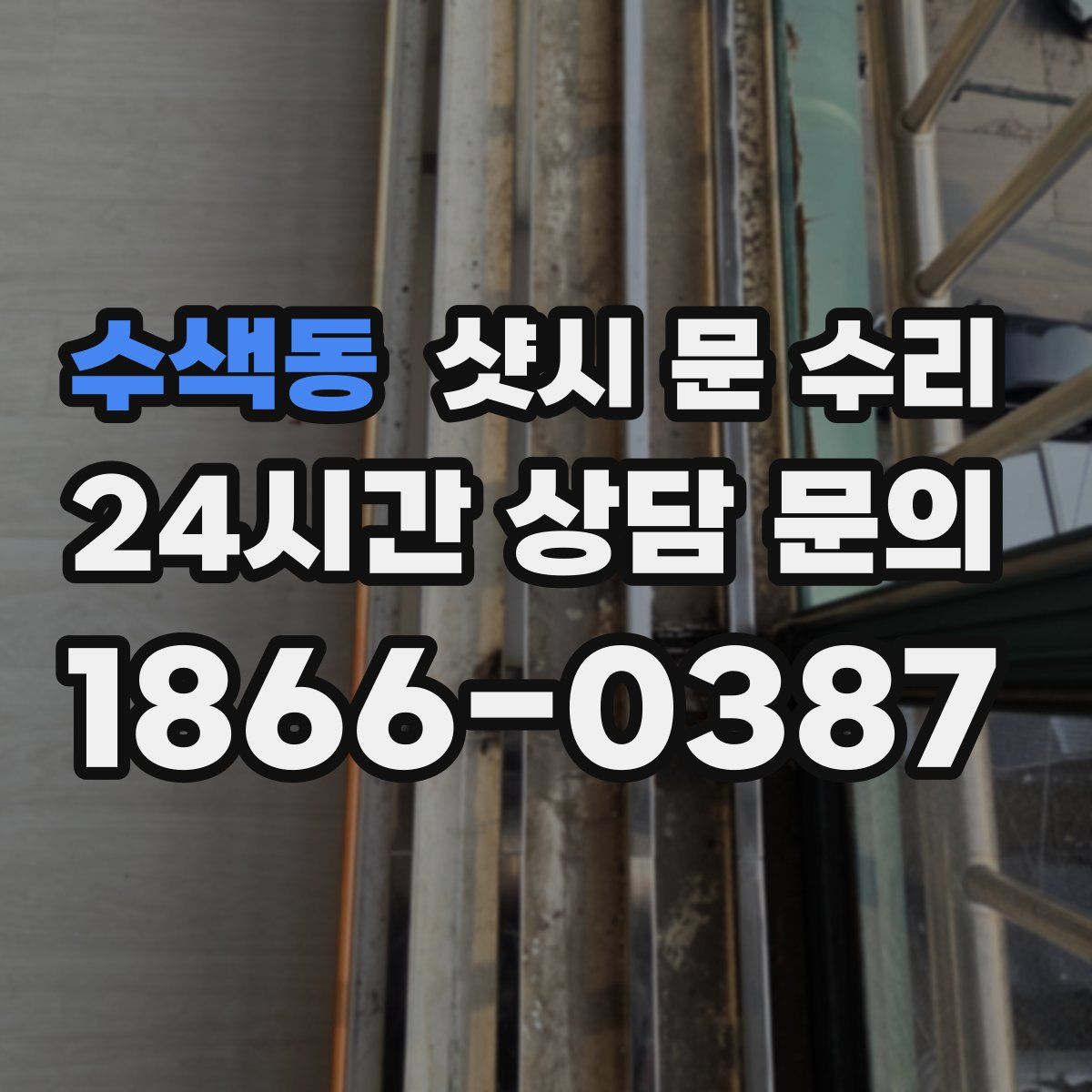 수색동 샷시 문 수리