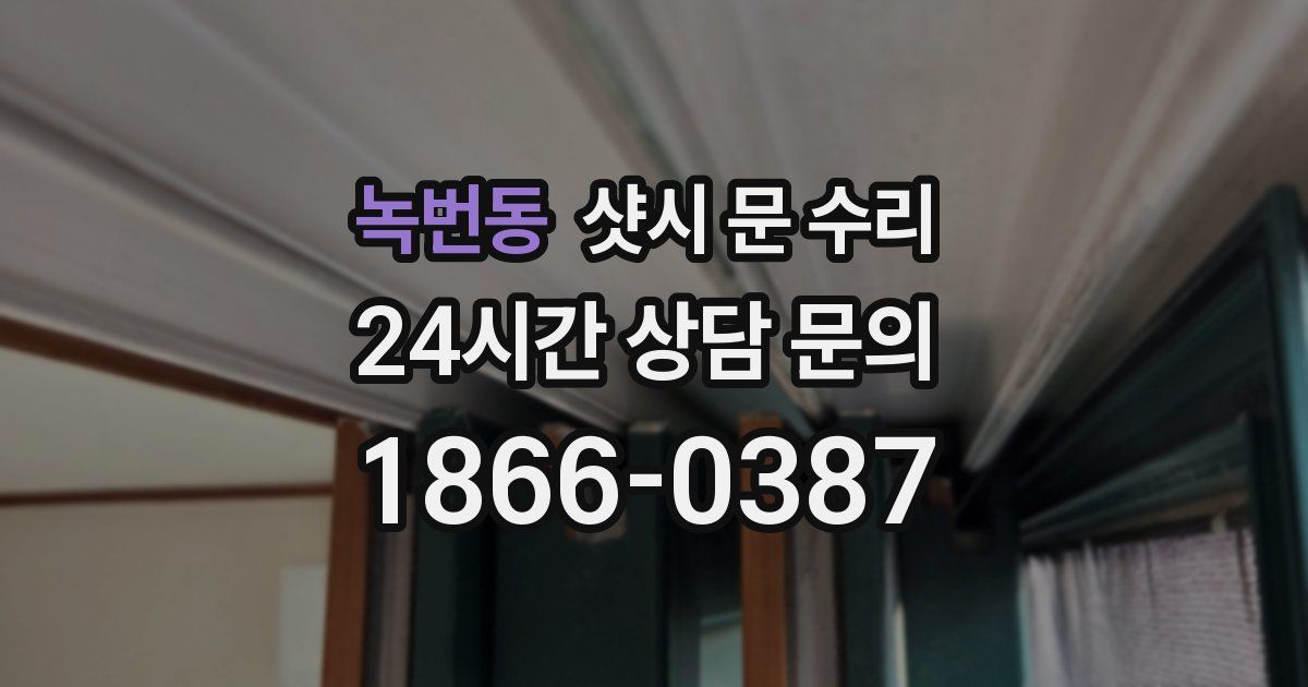 녹번동 샷시 문 수리