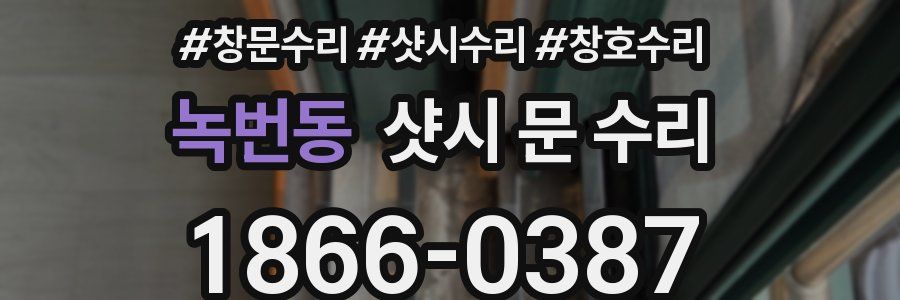 녹번동 샷시 문 수리